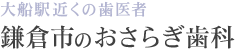 おさらぎ歯科