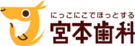 医療法人 宮本歯科