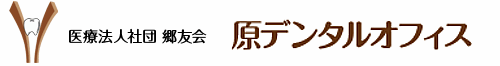 医療法人社団 郷友会 原デンタルオフィス