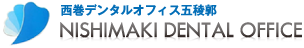 医療法人社団 秀仁会 西巻デンタルオフィス五稜郭