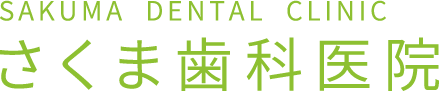 医療法人社団 さくま歯科医院