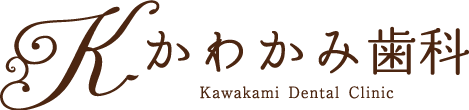 医療法人 かわかみ歯科