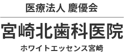 医療法人 慶優会 宮崎北歯科医院