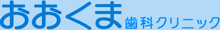 おおくま歯科クリニック