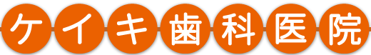 ケイキ歯科医院