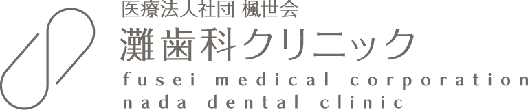 医療法人社団 楓世会 灘歯科クリニック