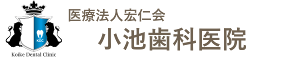 こいけ歯科医院