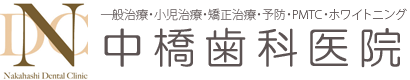 医療法人 中橋歯科医院