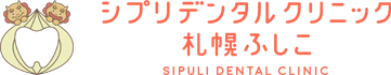 シプリデンタルクリニック札幌ふしこ