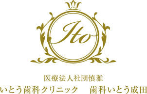 医療法人社団 慎雅 いとう歯科クリニック(富里)