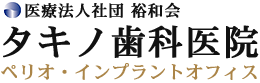 医療法人社団 裕和会 タキノ歯科医院