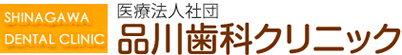品川歯科クリニック
