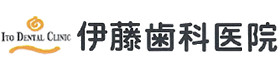 医療法人 伊藤歯科医院