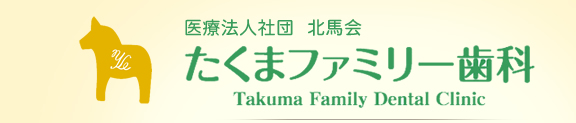 医療法人社団 北馬会 たくまファミリー歯科
