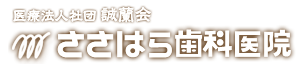 ささはら歯科医院