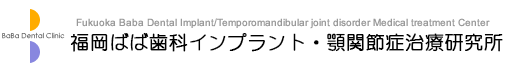 ばば歯科クリニック
