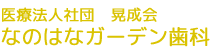 医療法人社団 晃成会 なのはなガーデン歯科