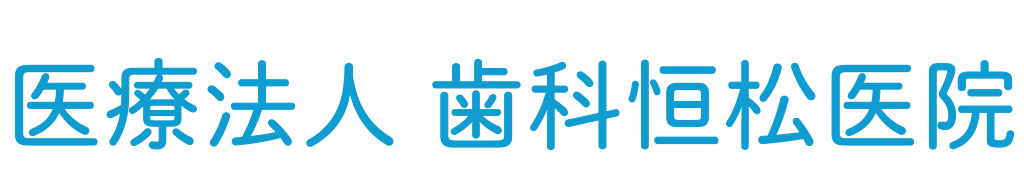 医療法人 歯科恒松医院