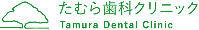 たむら歯科クリニック