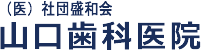 医療法人社団 盛和会 山口歯科医院