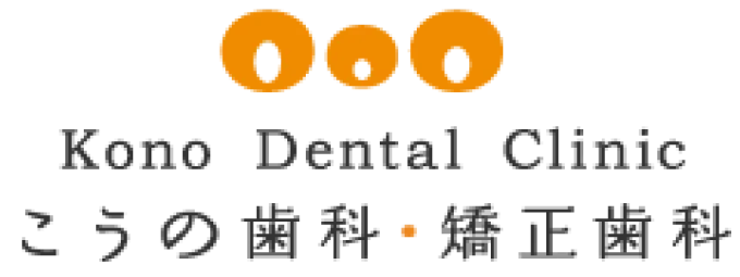 医療法人社団 裕晴会 こうの歯科・矯正歯科
