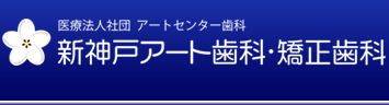 医療法人社団 アートセンター歯科 新神戸アート歯科・矯正歯科
