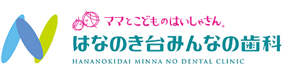 医療法人社団 翠聖会 はなのき台みんなの歯科