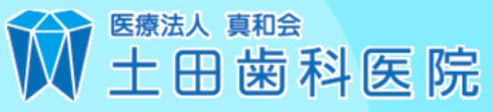 医療法人 真和会 土田歯科医院