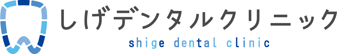 しげデンタルクリニック