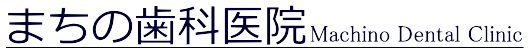 まちの歯科医院