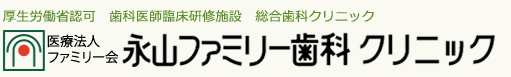 医療法人 ファミリー会 永山ファミリー歯科クリニック