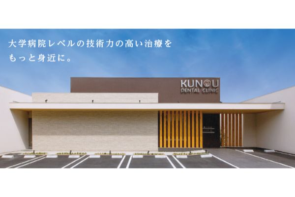 医療法人 裕揮会 くのう歯科医院