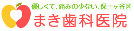 まき歯科医院