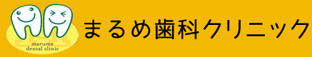まるめ歯科クリニック