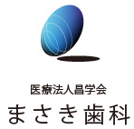 医療法人 昌学会 まさき歯科