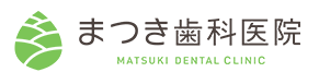 まつき歯科医院