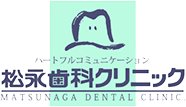 松永歯科クリニック