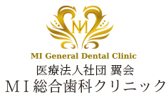 MI総合歯科クリニック