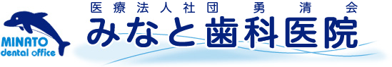 医療法人社団 勇清会 みなと歯科医院