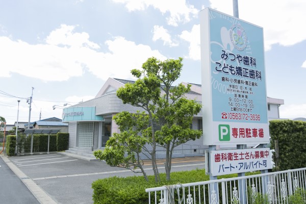 医療法人 UNITE みつや歯科・こども矯正歯科