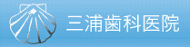 三浦歯科医院