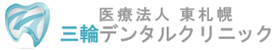 医療法人 東札幌 三輪デンタルクリニック