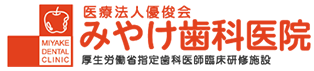 医療法人 優俊会 みやけ歯科医院