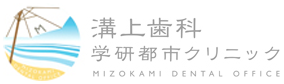 溝上歯科 学研都市クリニック