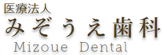 みぞうえ歯科