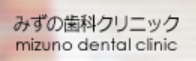 みずの歯科クリニック