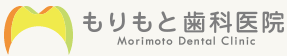 もりもと歯科医院