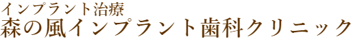森の風インプラント歯科クリニック