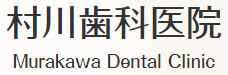 村川歯科医院