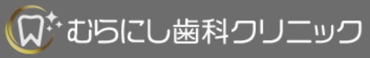 むらにし歯科クリニック